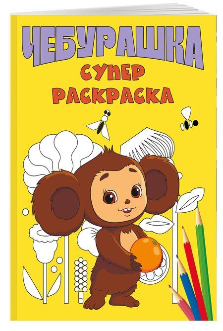Фотография книги "Чебурашка. Супер раскраска"