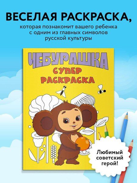 Фотография книги "Чебурашка. Супер раскраска"