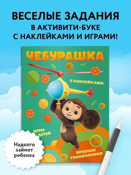 Фотография книги "Чебурашка. Веселые головоломки и игры для детей (с наклейками)"