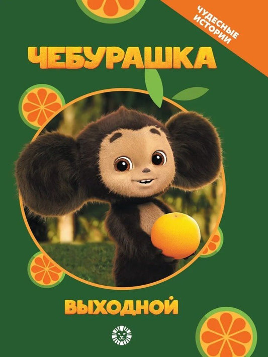Обложка книги "Чебурашка. Выходной. Чудесные истории"