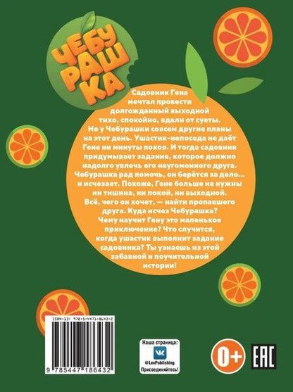 Фотография книги "Чебурашка. Выходной. Чудесные истории"