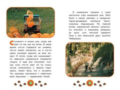 Фотография книги "Чебурашка. Выходной. Чудесные истории"