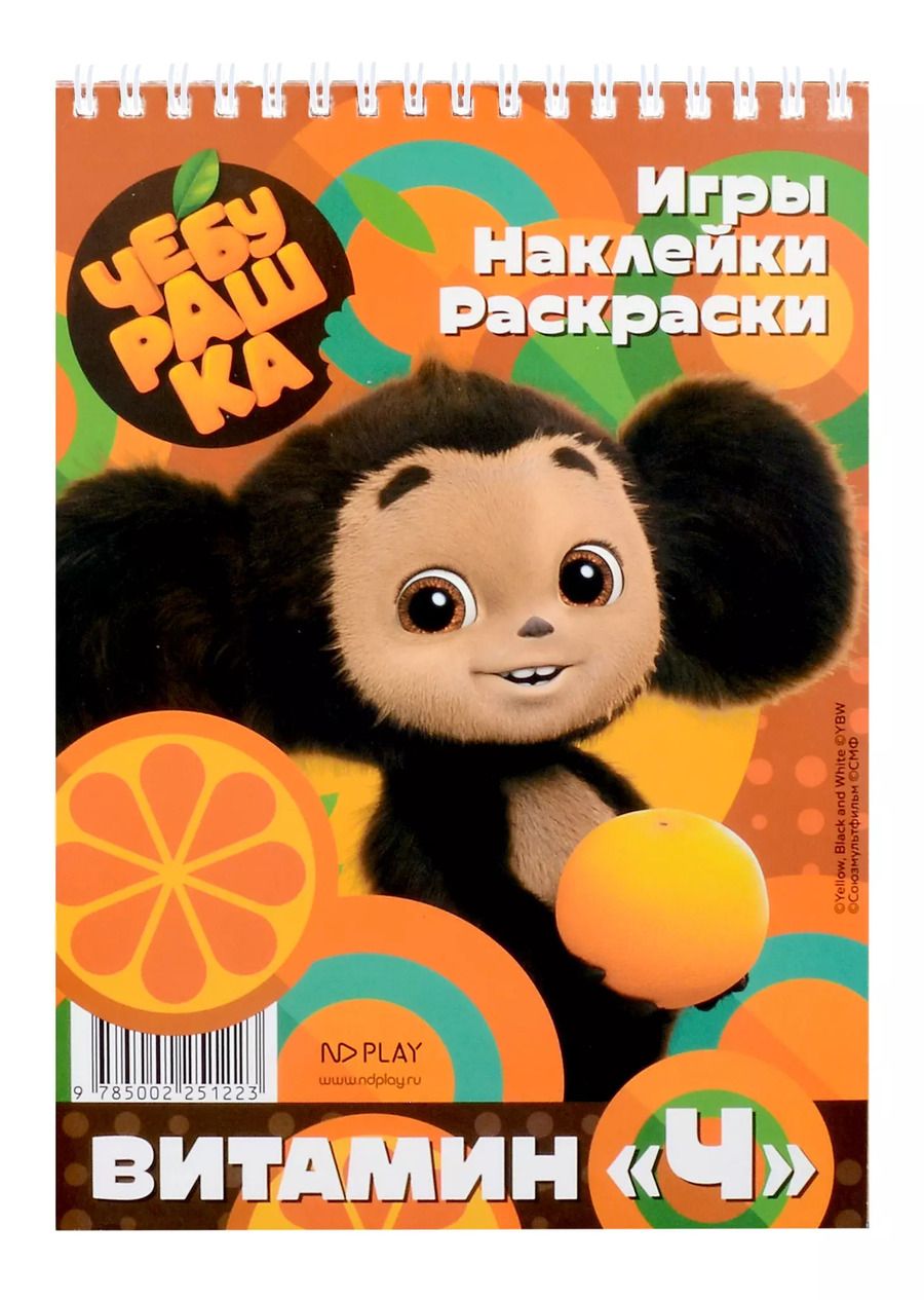 Обложка книги "Чебурашка. Витамин «Ч»"