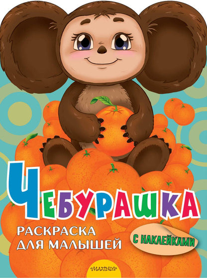 Обложка книги "Чебурашка"