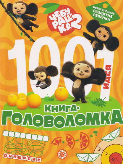 Обложка книги "Чебурашка 2. 1000 и 1 головоломка"
