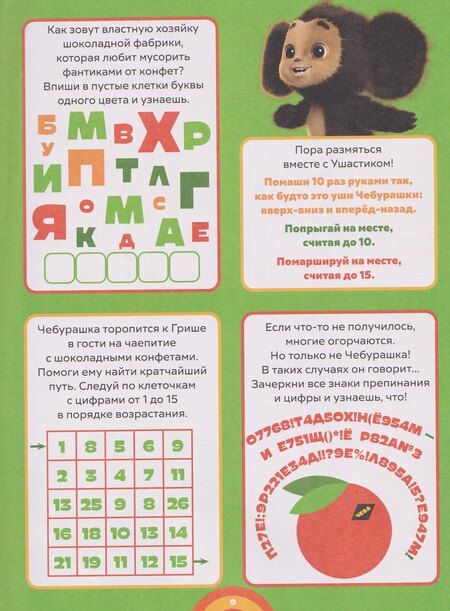 Фотография книги "Чебурашка 2. 1000 и 1 головоломка"