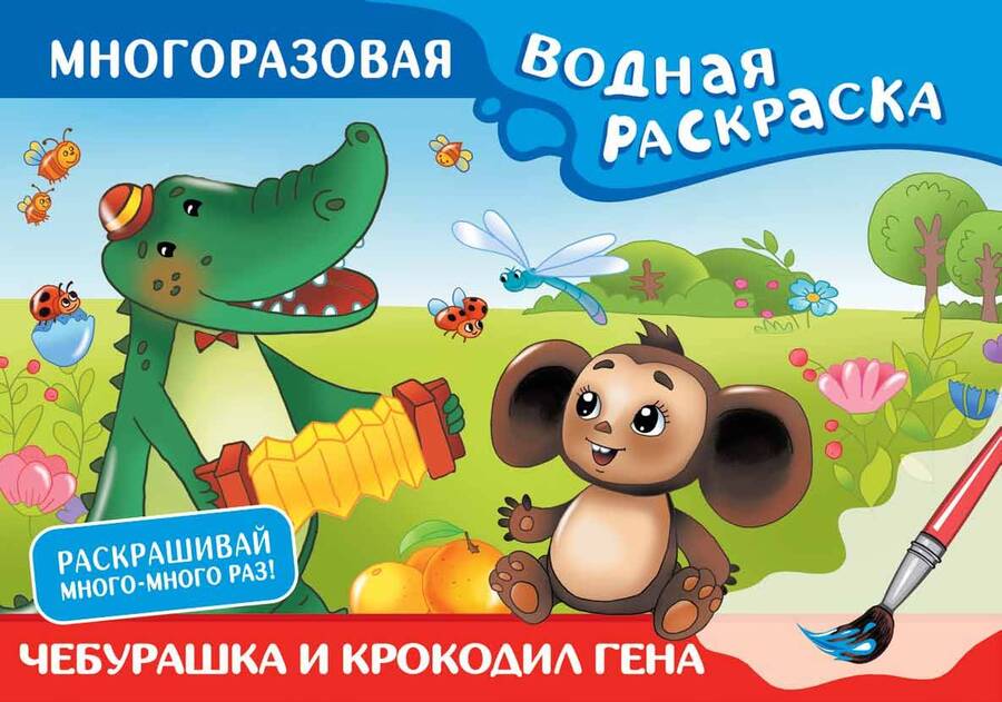 Обложка книги "Чебурашка и Крокодил Гена. Многоразовая водная раскраска"