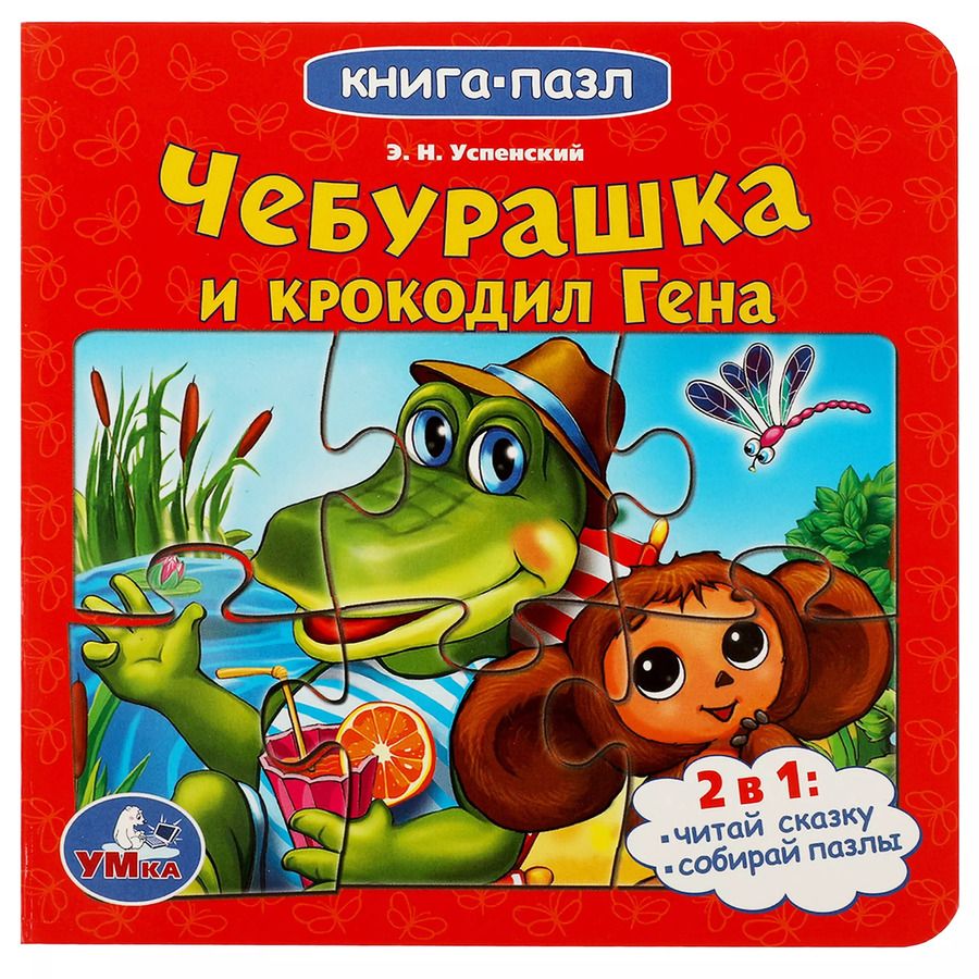 Обложка книги "Чебурашка и крокодил Гена"