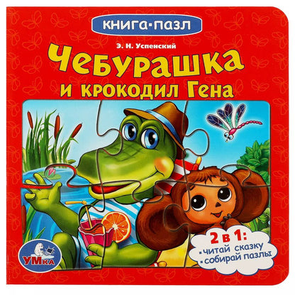 Обложка книги "Чебурашка и крокодил Гена"