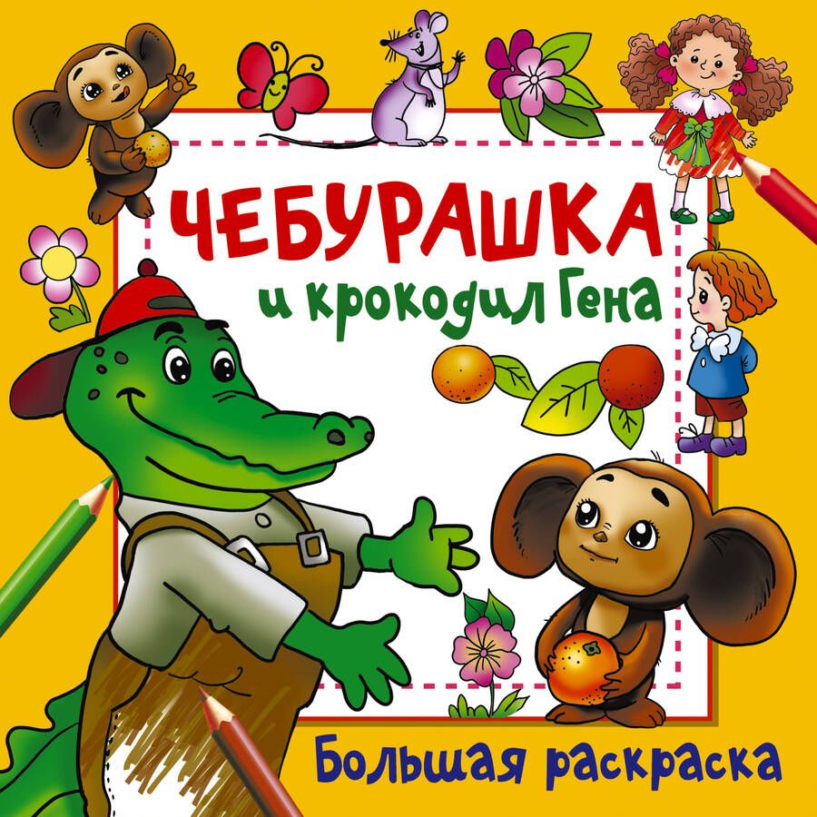 Обложка книги "Чебурашка и крокодил Гена"