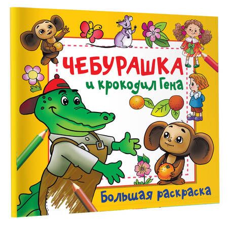 Фотография книги "Чебурашка и крокодил Гена"