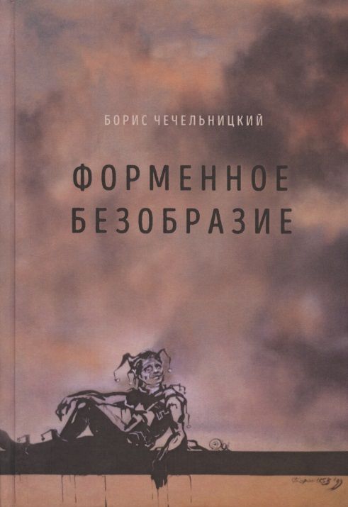 Обложка книги "Чечельницкий: Форменное безобразие. Стихи"