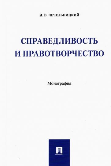 Обложка книги "Чечельницкий: Справедливость и правотворчество. Монография"
