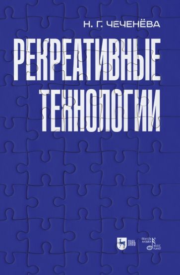 Обложка книги "Чеченева: Рекреативные технологии. Учебно-методическое пособие"