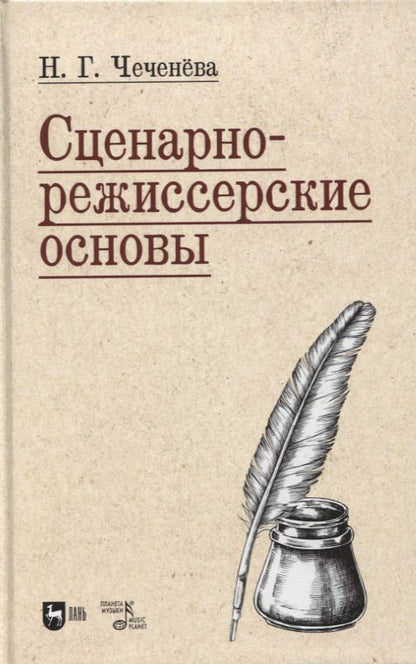Обложка книги "Чеченева: Сценарно-режиссерские основы. Учебно-методическое пособие для вузов"