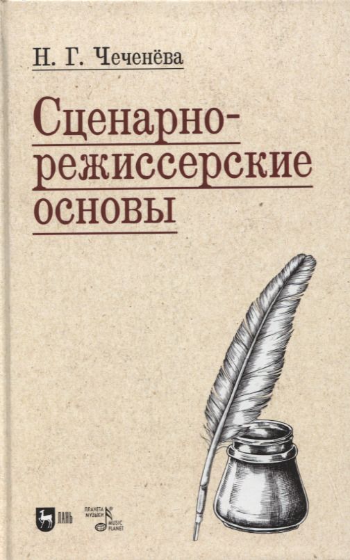 Обложка книги "Чеченева: Сценарно-режиссерские основы. Учебно-методическое пособие для вузов"