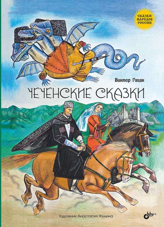 Обложка книги "Чеченские сказки"