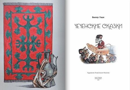 Фотография книги "Чеченские сказки"