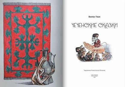 Фотография книги "Чеченские сказки"
