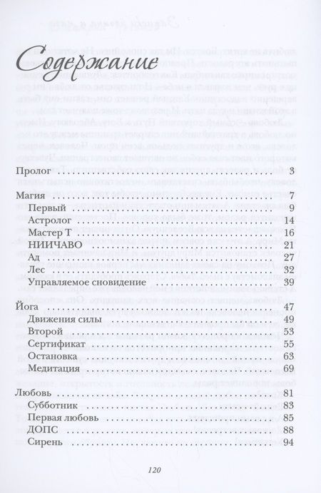 Фотография книги "Чечетов: Записки йогина и мага"