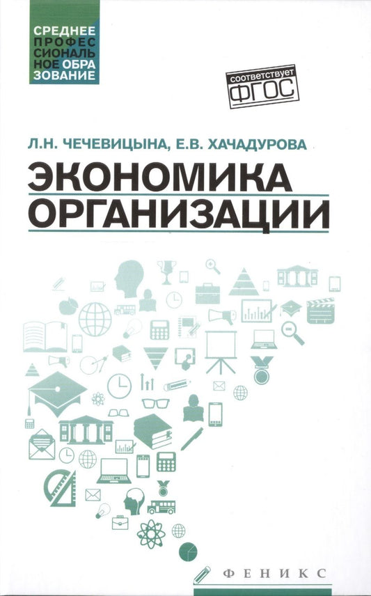 Обложка книги "Чечевицына, Хачадурова: Экономика организации. Учебное пособие"