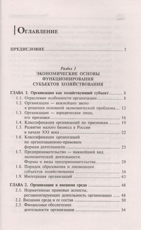 Фотография книги "Чечевицына, Хачадурова: Экономика организации. Учебное пособие"