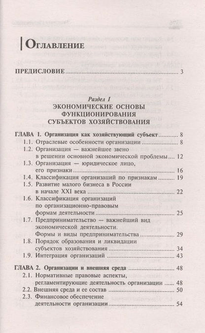 Фотография книги "Чечевицына, Хачадурова: Экономика организации. Учебное пособие"
