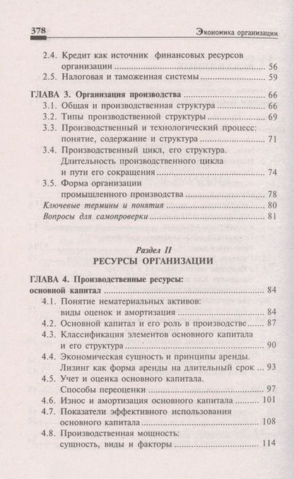 Фотография книги "Чечевицына, Хачадурова: Экономика организации. Учебное пособие"