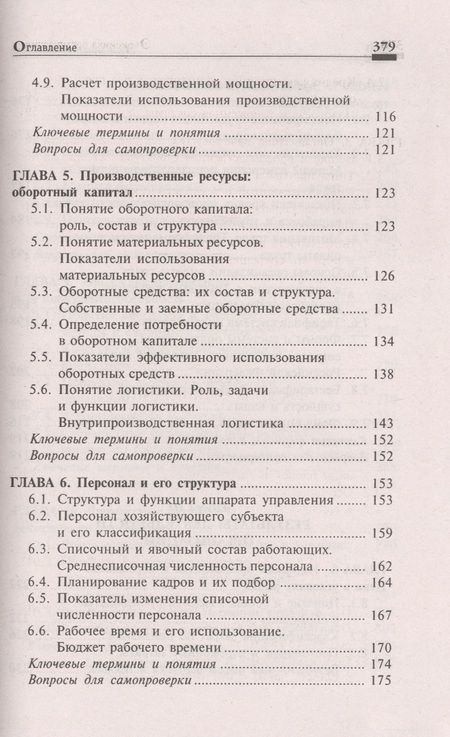Фотография книги "Чечевицына, Хачадурова: Экономика организации. Учебное пособие"