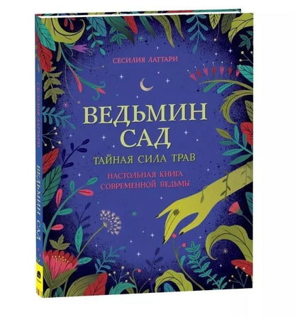 Обложка книги "Чечилия Латтари: Ведьмин сад. Тайная сила трав. Настольная книга современной ведьмы"