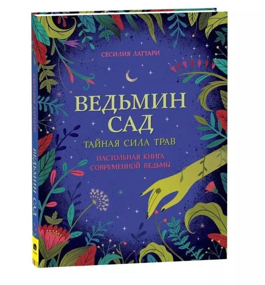 Обложка книги "Чечилия Латтари: Ведьмин сад. Тайная сила трав. Настольная книга современной ведьмы"