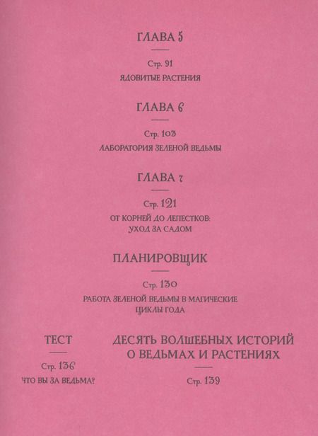 Фотография книги "Чечилия Латтари: Ведьмин сад. Тайная сила трав. Настольная книга современной ведьмы"