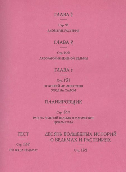Фотография книги "Чечилия Латтари: Ведьмин сад. Тайная сила трав. Настольная книга современной ведьмы"