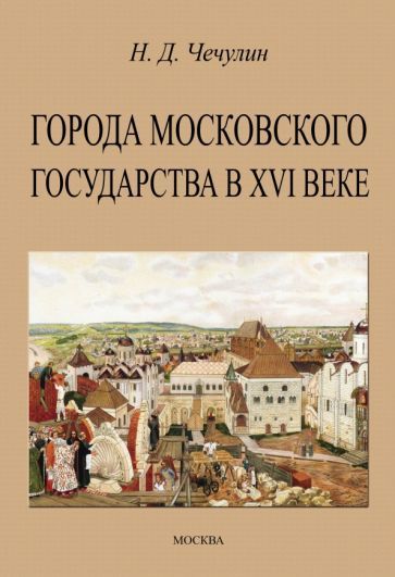 Обложка книги "Чечулин: Города Московского государства в XVI веке"