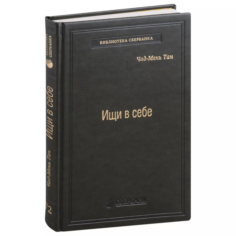 Обложка книги "Чед-Менг Тан: Ищи в себе. Том 72"
