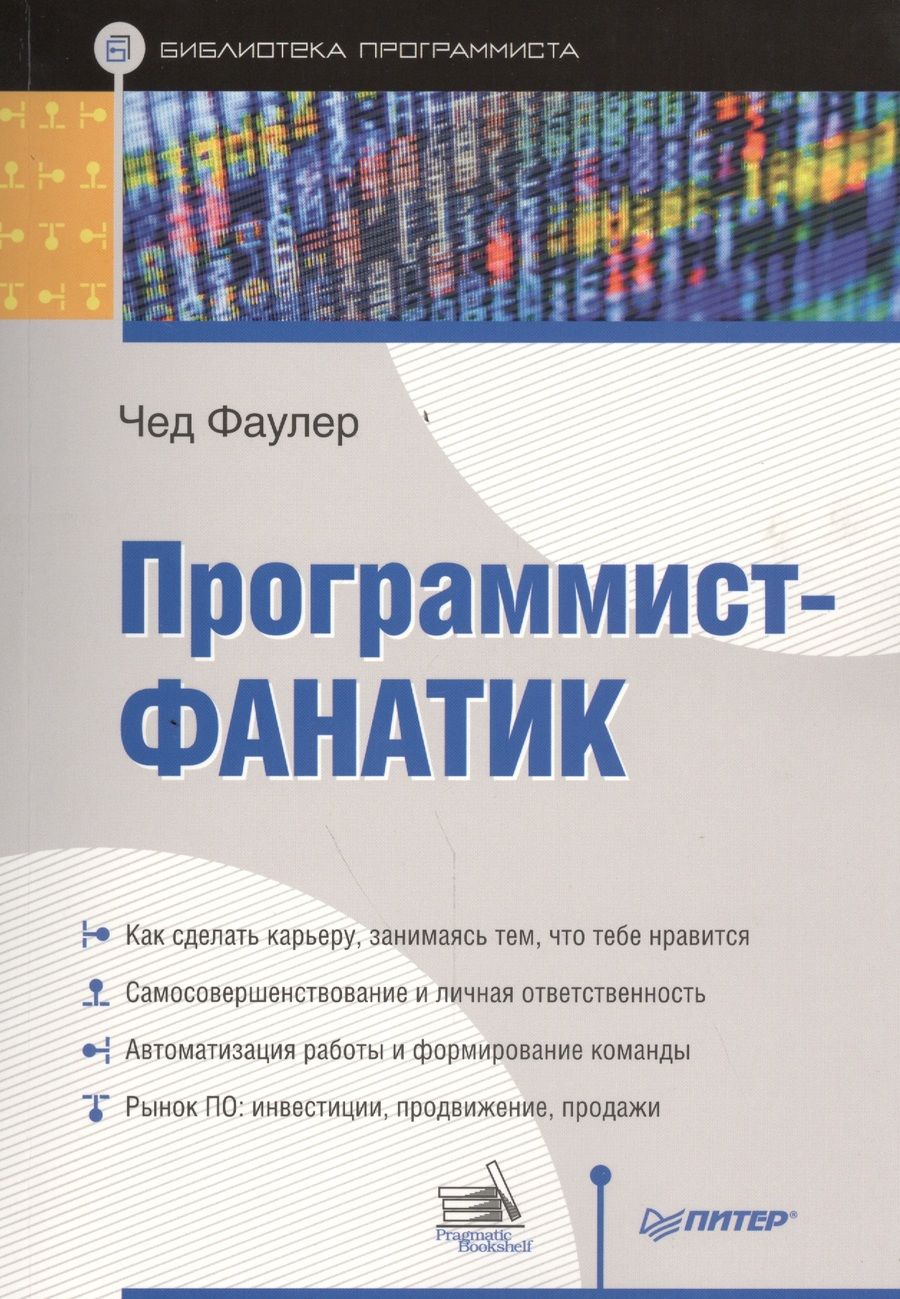 Обложка книги "Чед Фаулер: Программист-фанатик"