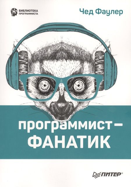 Фотография книги "Чед Фаулер: Программист-фанатик"