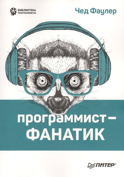 Фотография книги "Чед Фаулер: Программист-фанатик"