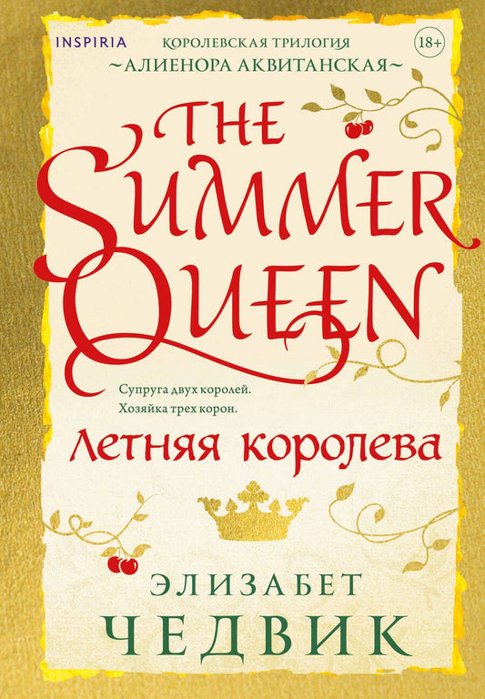 Обложка книги "Чедвик: Летняя королева"
