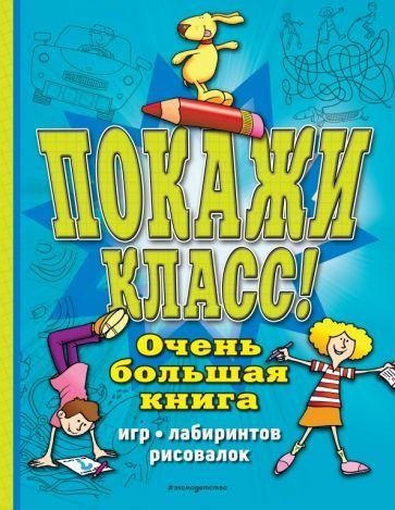 Обложка книги "Чедвик: Покажи класс! Очень большая книга игр, лабиринтов, рисовалок"