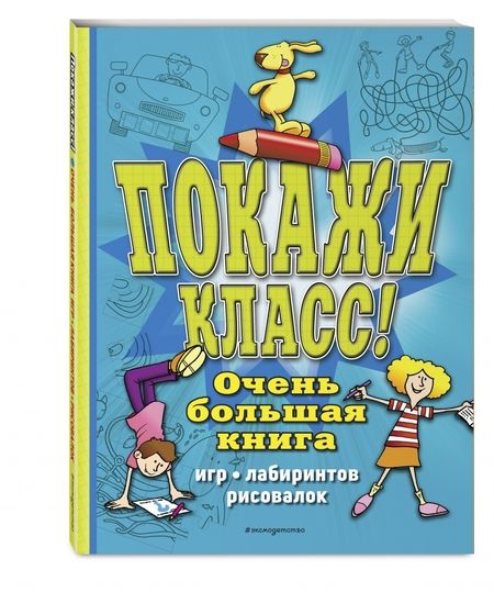 Фотография книги "Чедвик: Покажи класс! Очень большая книга игр, лабиринтов, рисовалок"