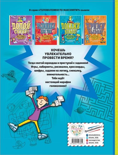 Фотография книги "Чедвик: Покажи класс! Очень большая книга игр, лабиринтов, рисовалок"