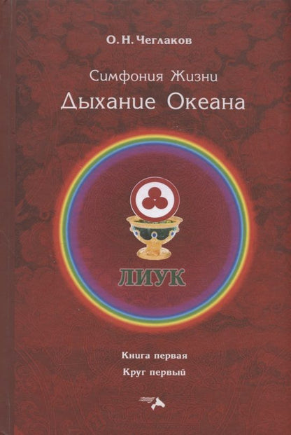 Обложка книги "Чеглаков: Симфония жизни. Дыхание океана. Книга первая, круг первый"