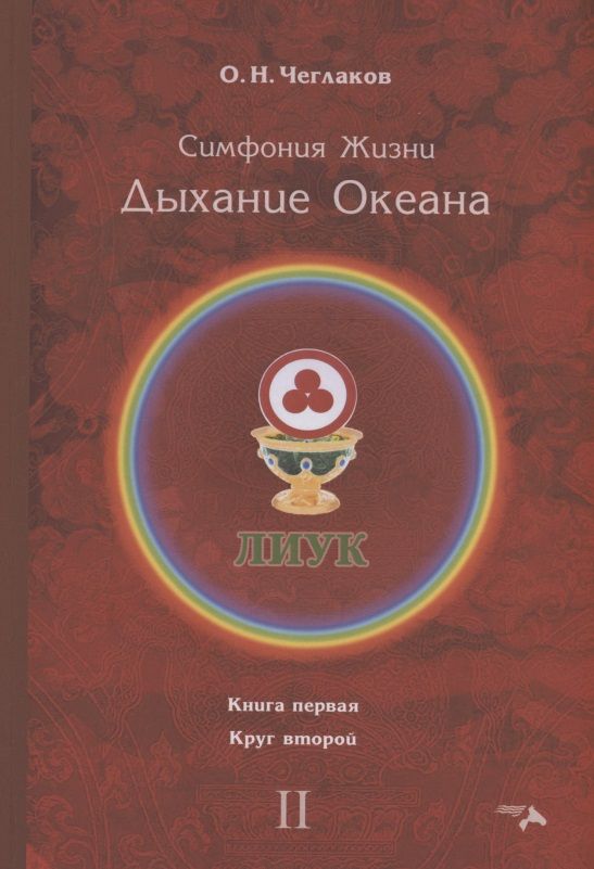 Обложка книги "Чеглаков: Симфония жизни. Дыхание океана. Книга первая, круг второй"