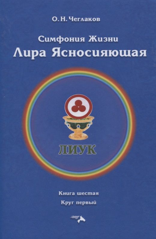 Обложка книги "Чеглаков: Симфония жизни. Лира Ясносияющая. Книга шестая, круг первый"