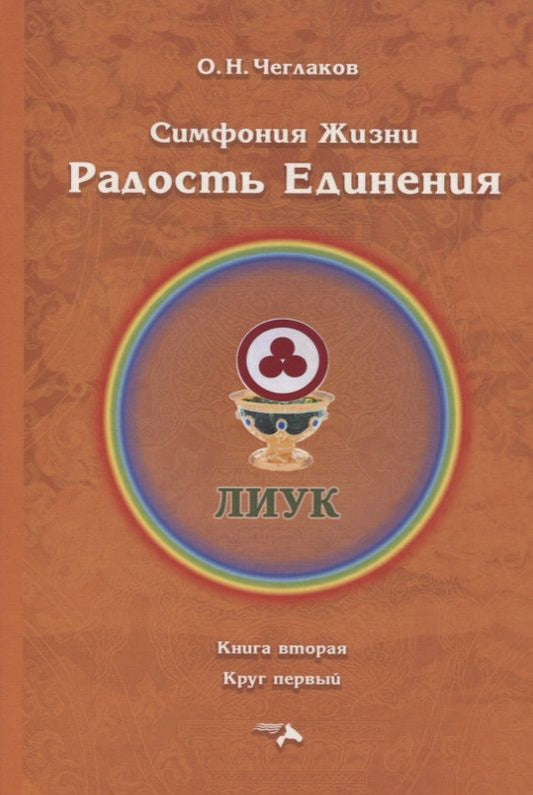 Обложка книги "Чеглаков: Симфония жизни. Радость Единения. Книга вторая, круг первый"