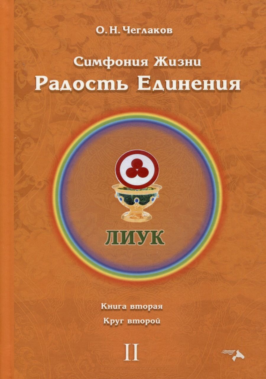 Обложка книги "Чеглаков: Симфония жизни. Радость Единения 2. Книга вторая, круг второй"