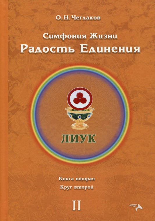 Обложка книги "Чеглаков: Симфония жизни. Радость Единения 2. Книга вторая, круг второй"