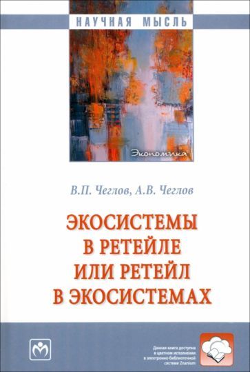 Обложка книги "Чеглов, Чеглов: Экосистемы в ретейле или ретейл в экосистемах. Монография"