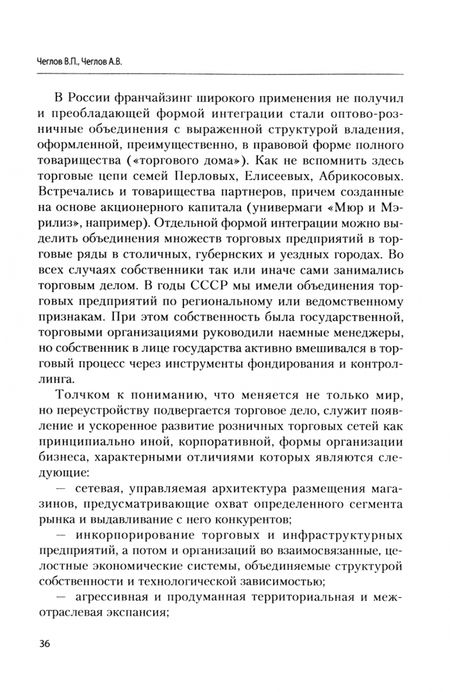 Фотография книги "Чеглов, Чеглов: Экосистемы в ретейле или ретейл в экосистемах. Монография"